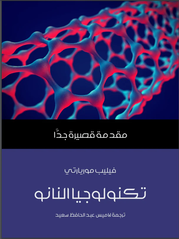 تكنولوجيا النانو مقدمة قصيرة جدا