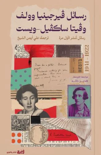رسائل فيرجينيا وولف وفيتا ساكفيل ويست