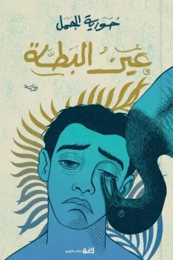 عين البطة