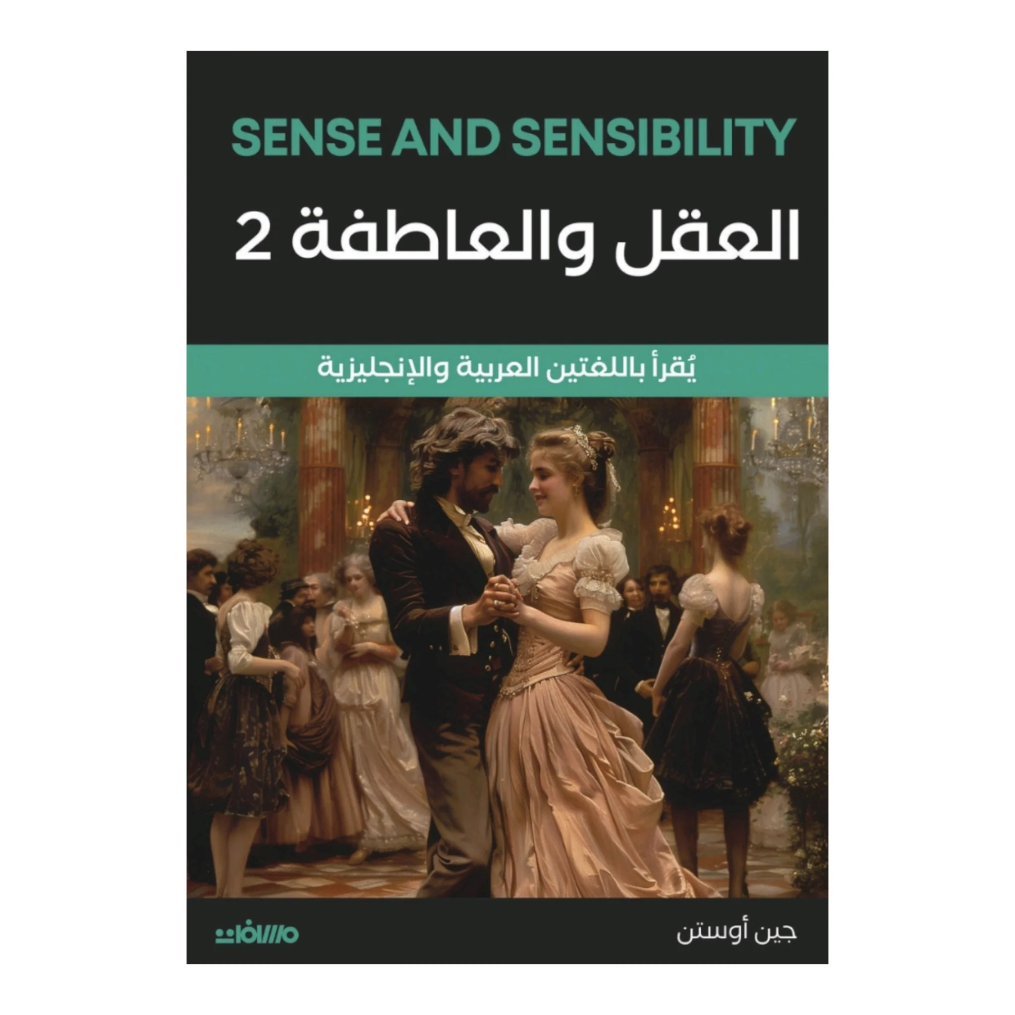 العقل والعاطفة 2 جزء - Image 2