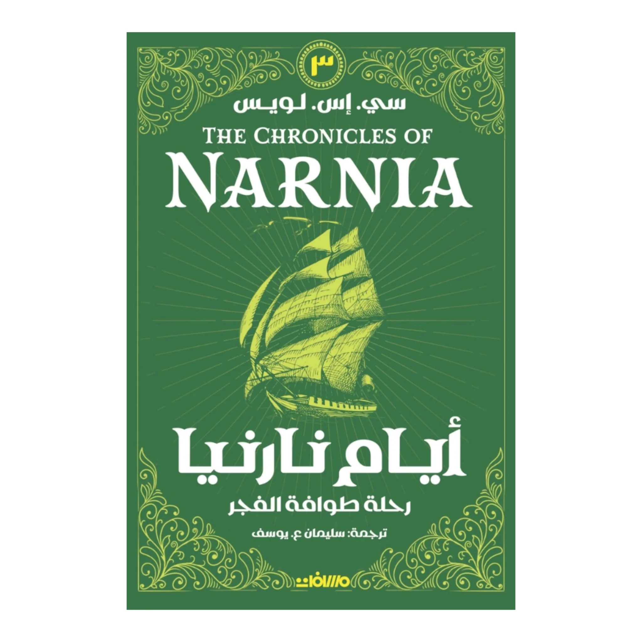 أيام نارنيا ج 3 رحلة طوافة الفجر