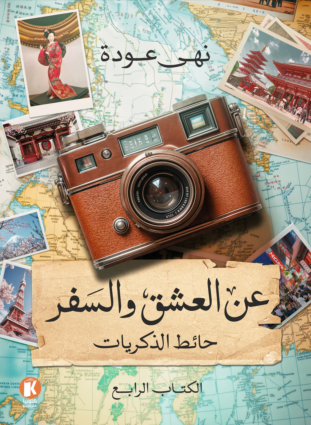عن العشق والسفر حائط الذكريات
