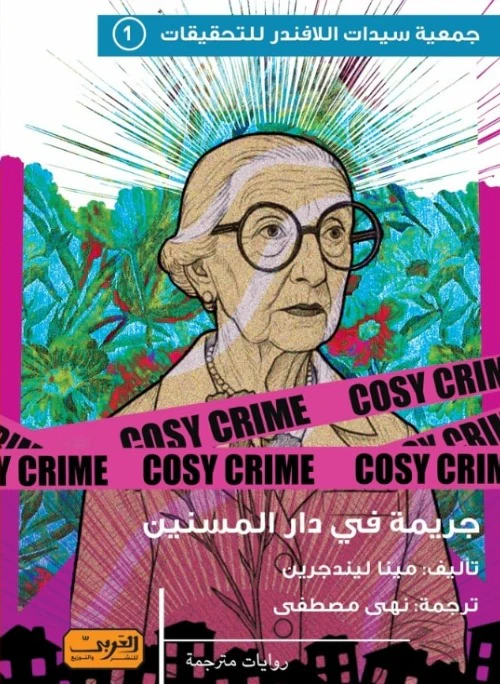 جريمة في دار المسنين