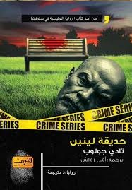حديقة لينين
