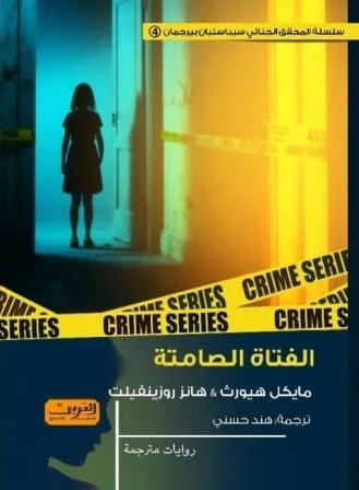 الفتاة الصامتة