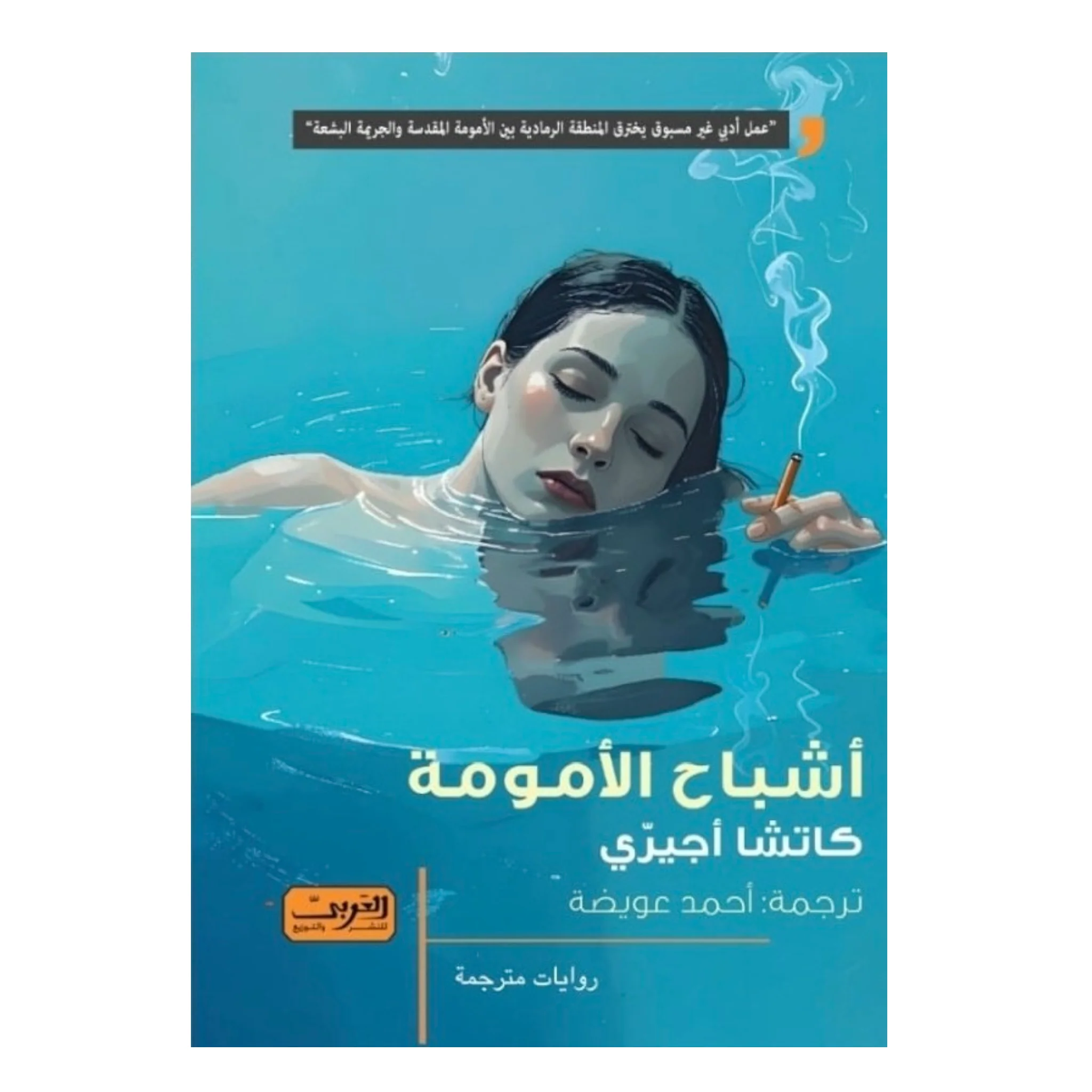 أشباح الأمومة