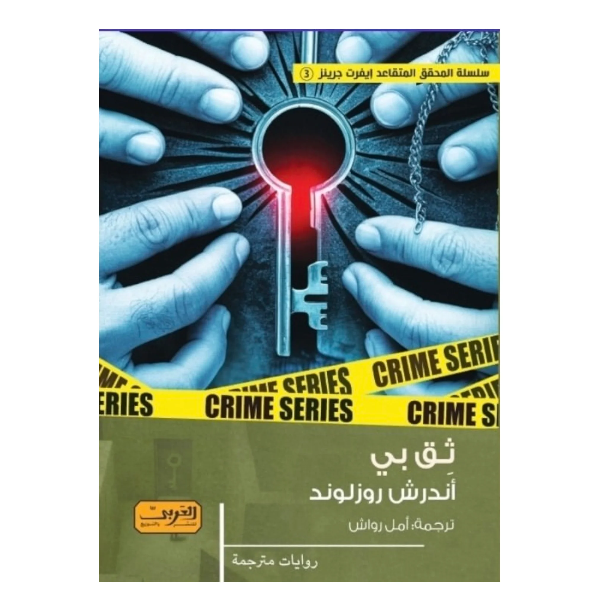 ثق بي