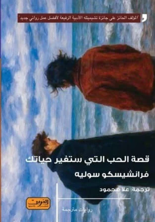 قصة الحب التي ستغير حياتك