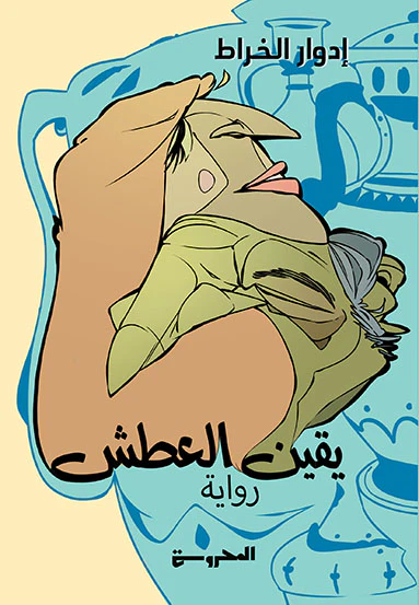 يقين العطش