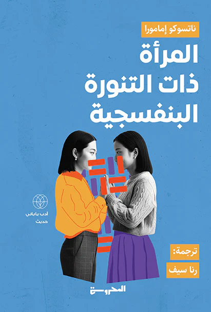 المرأة ذات التنورة البنفسجية