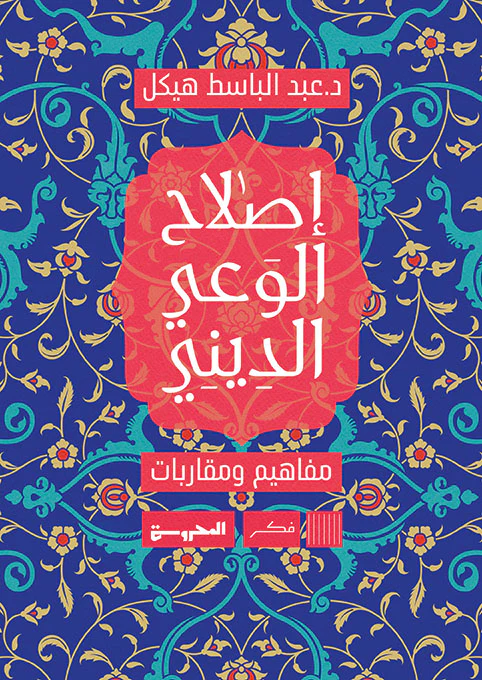 إصلاح الوعي الديني