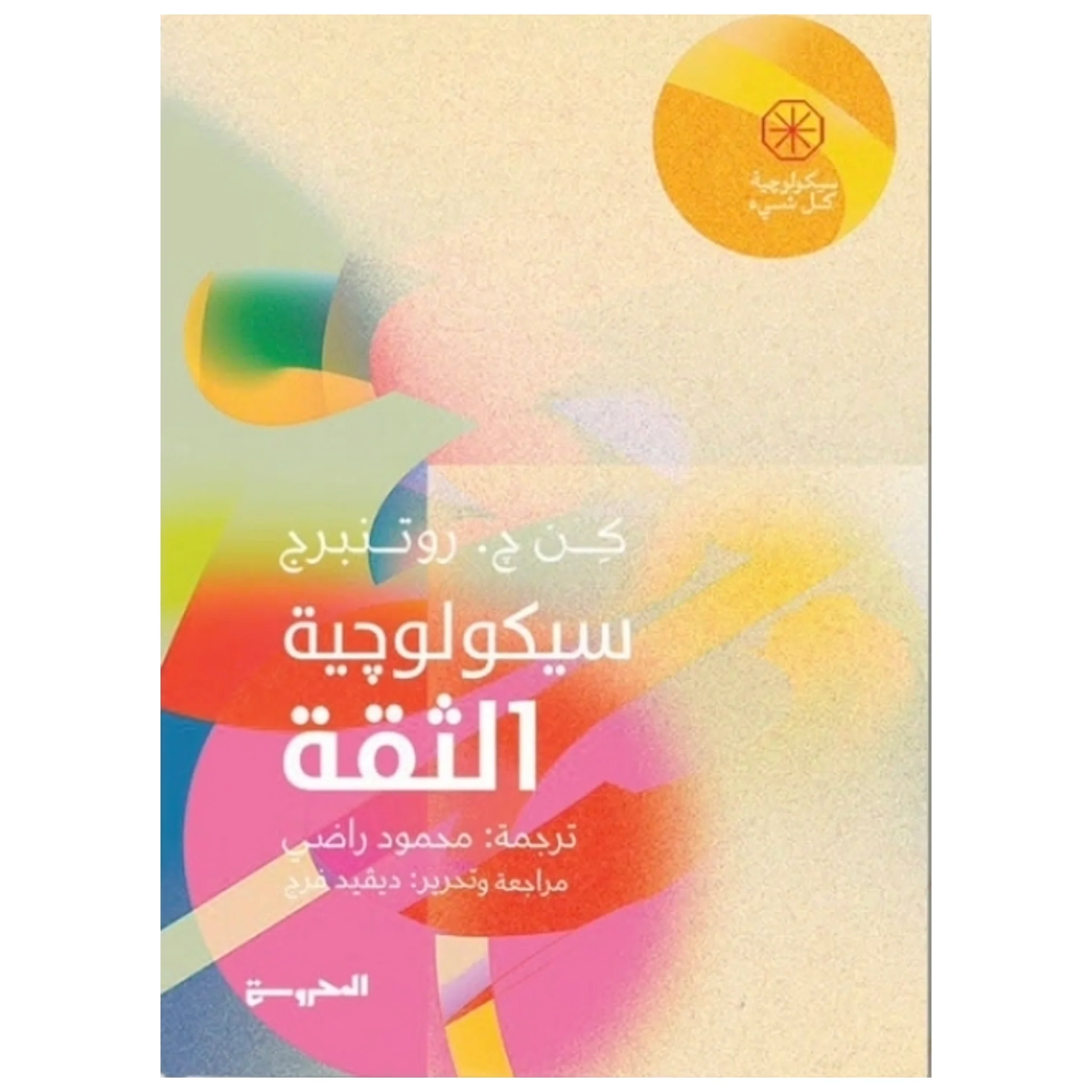 سيكولوجية الثقة