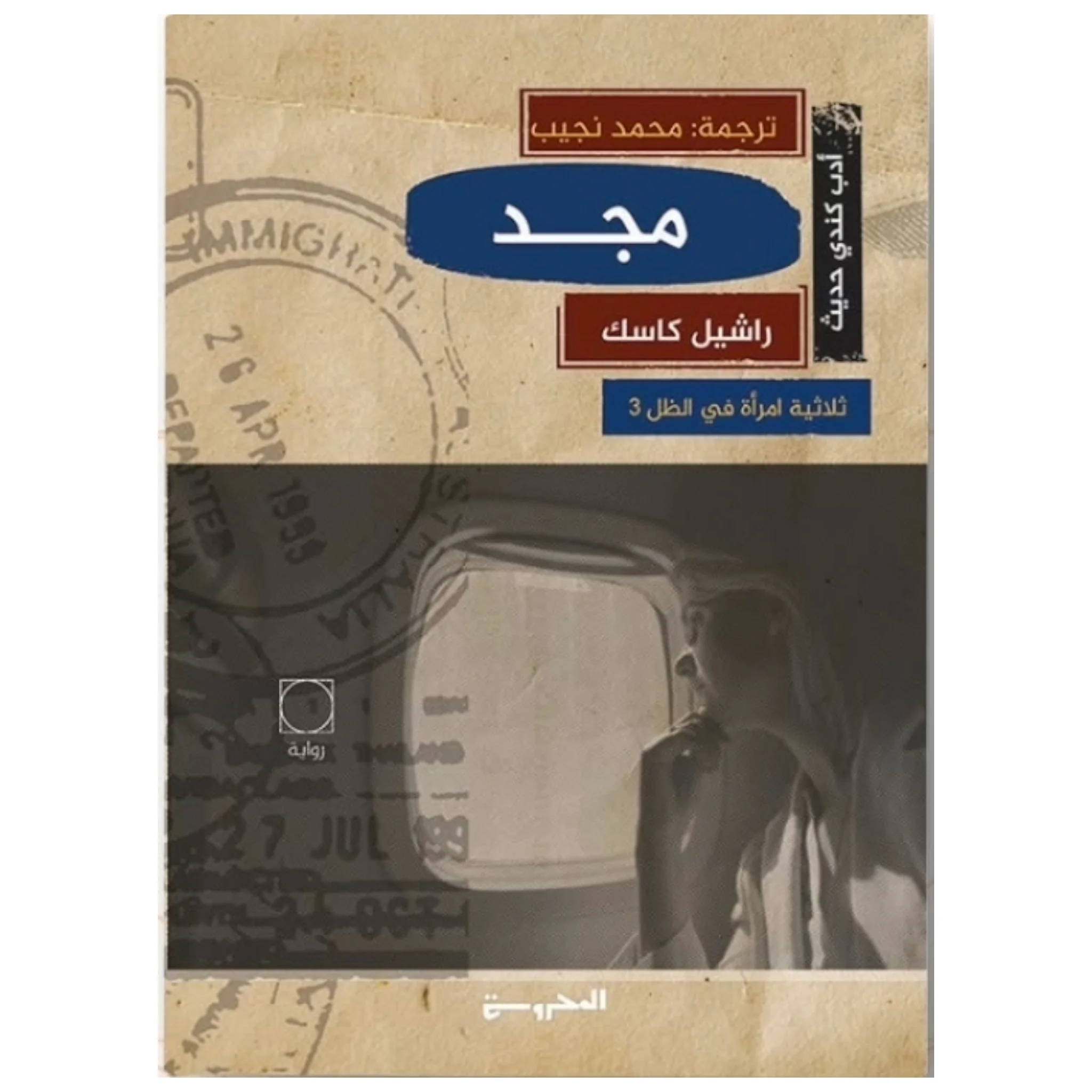 مجد (ثلاثية امرأة في الظل الجزء الثالث)