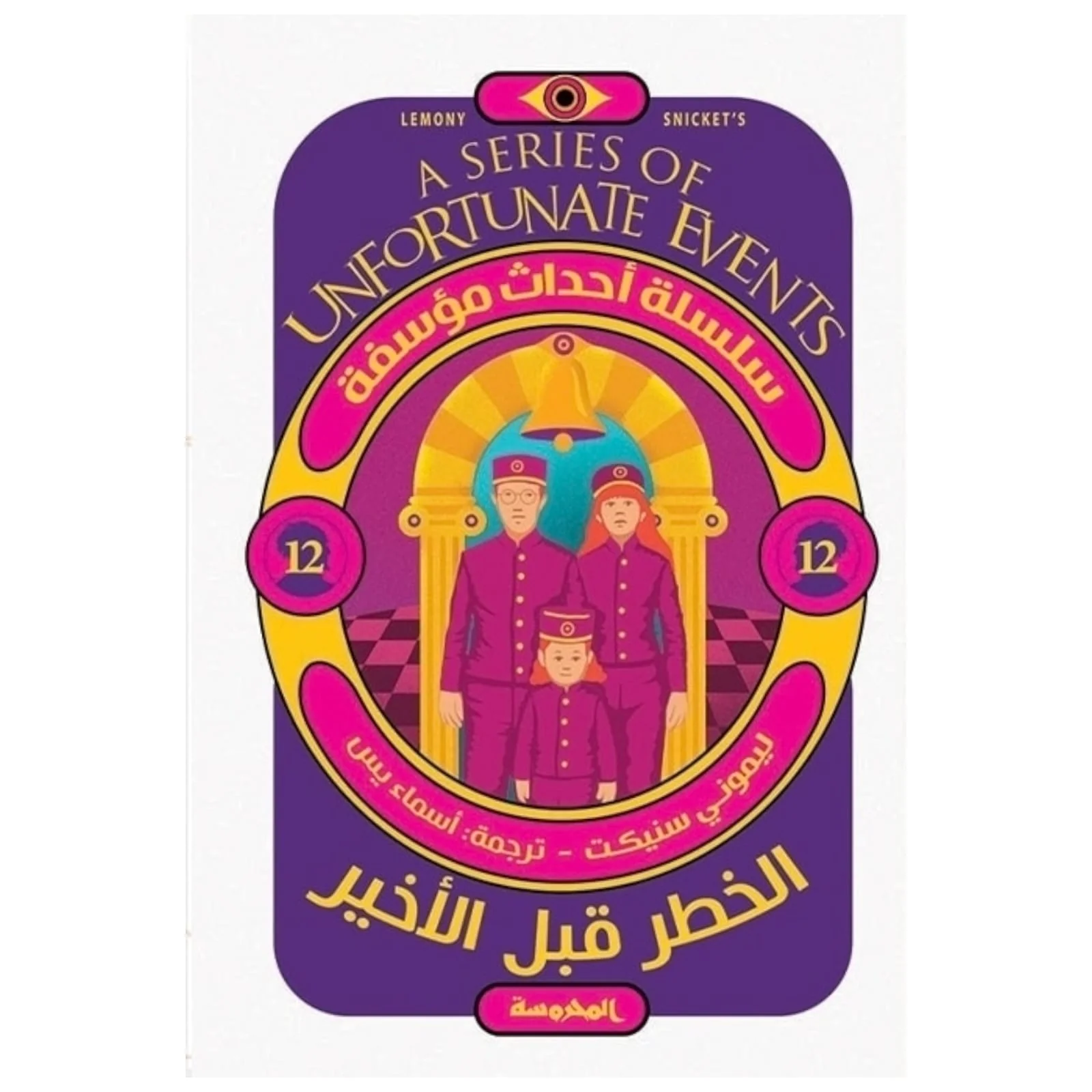 الخطر قبل الأخير (سلسلة أحداث مؤسفة 12)
