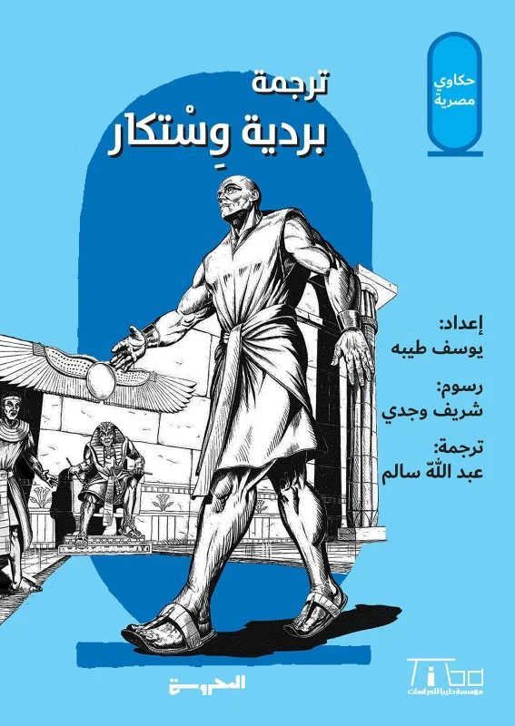 قصص بردية وستكار
