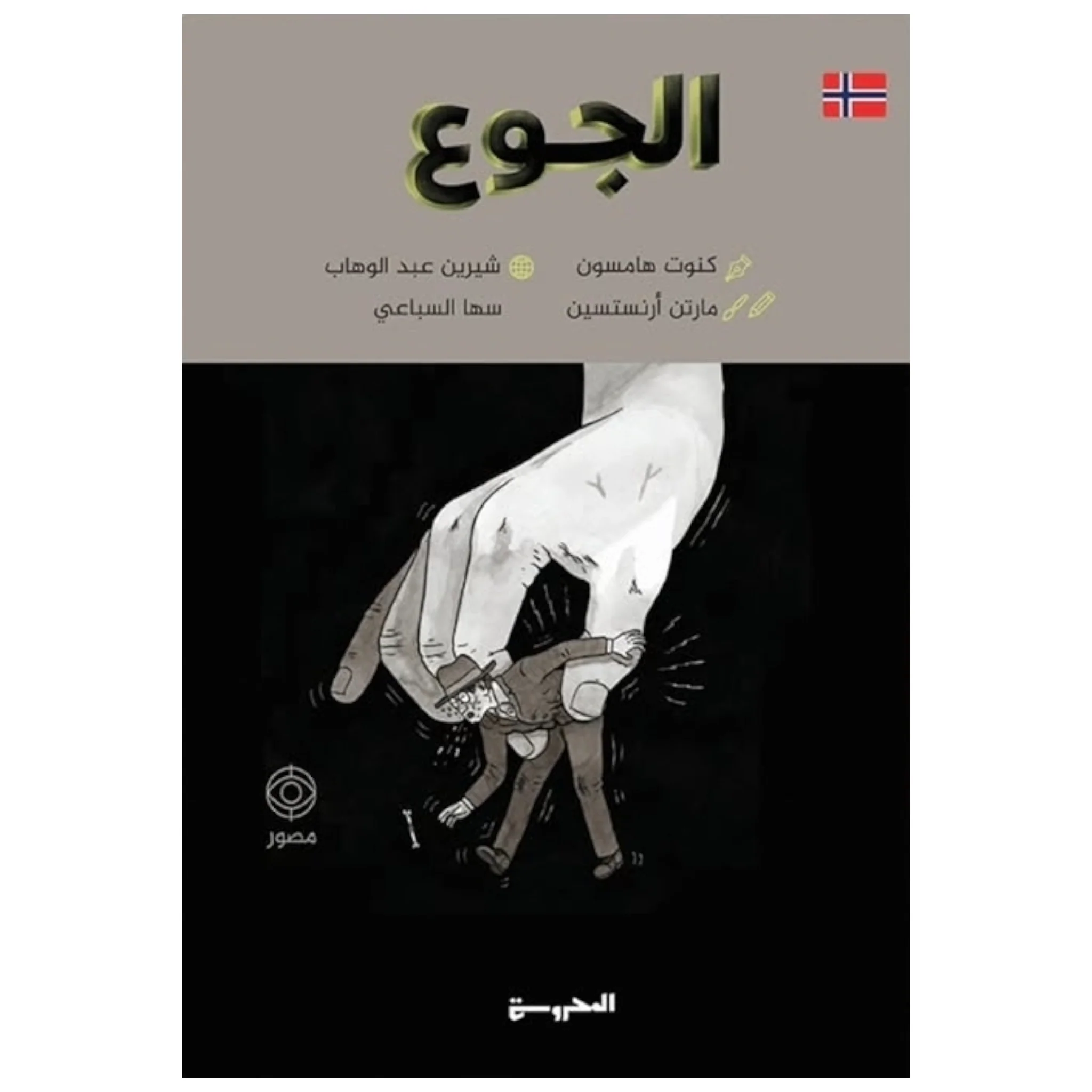 الجوع