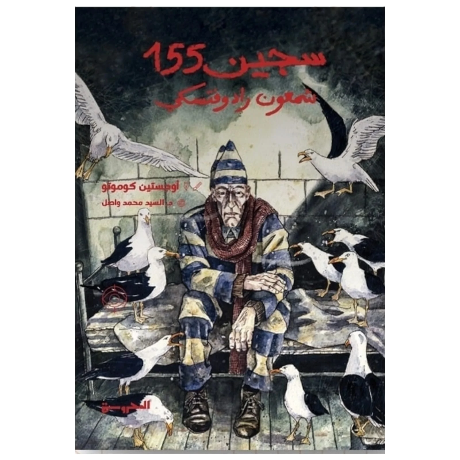 سجين 155