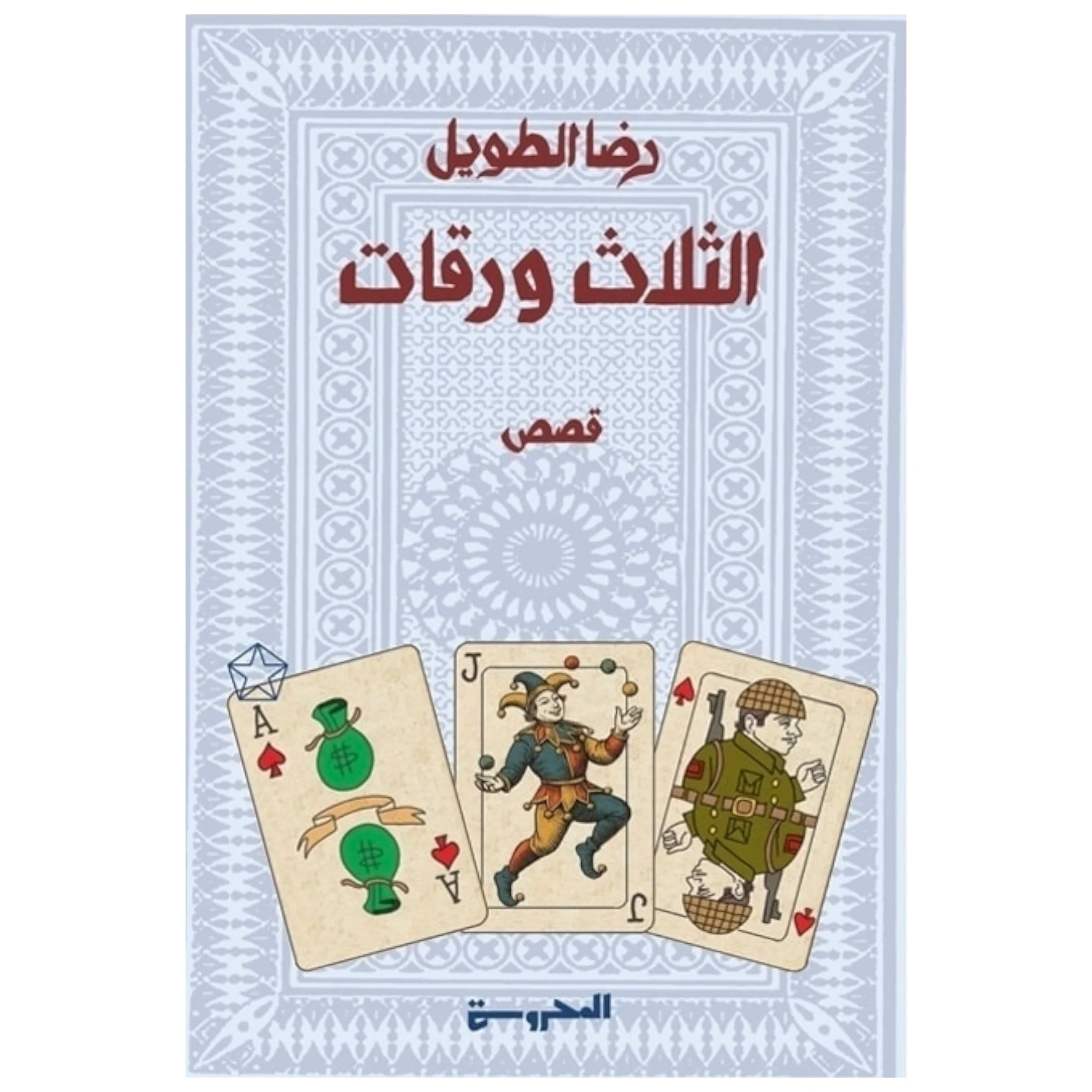 الثلاث ورقات