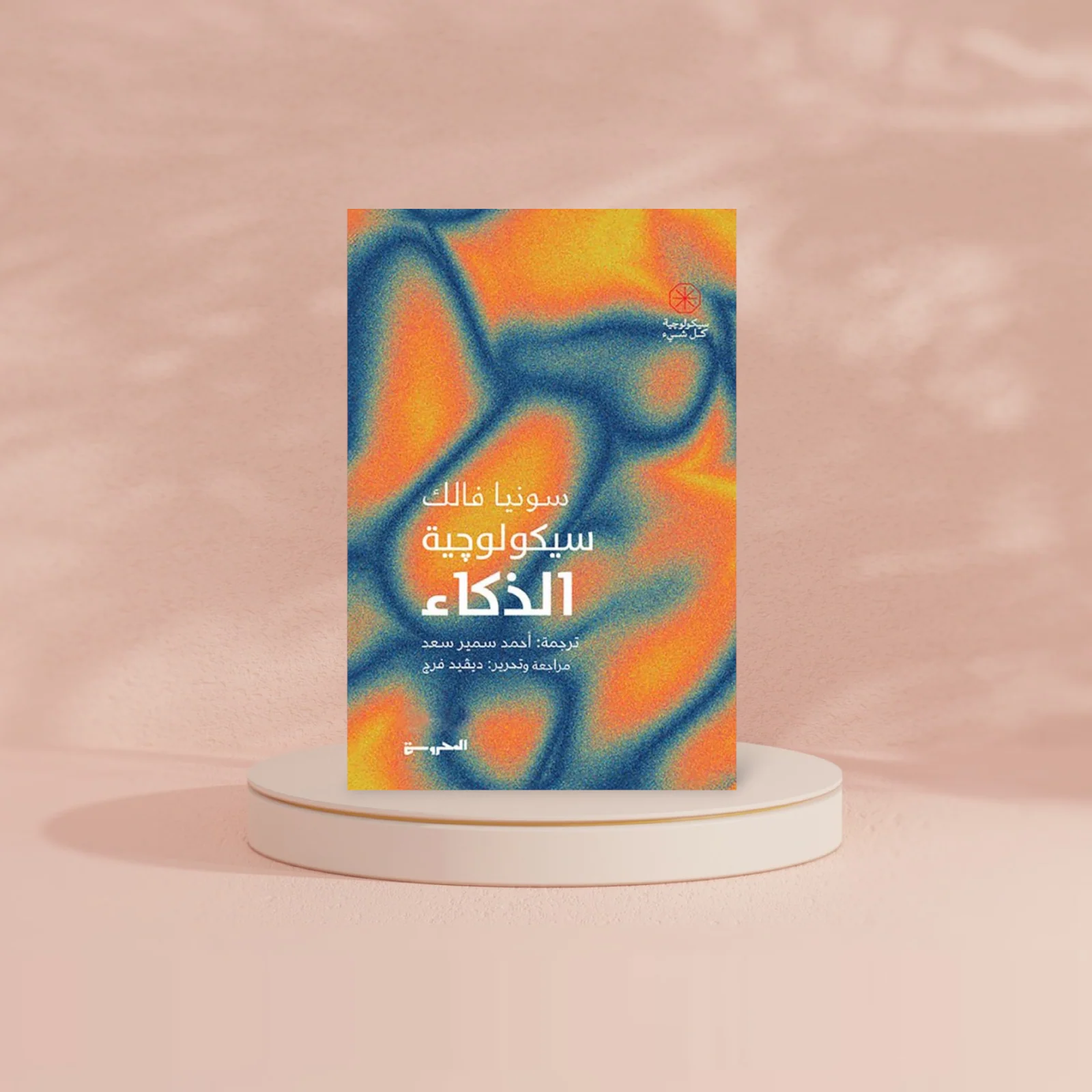سيكولوجية الذكاء - Image 3