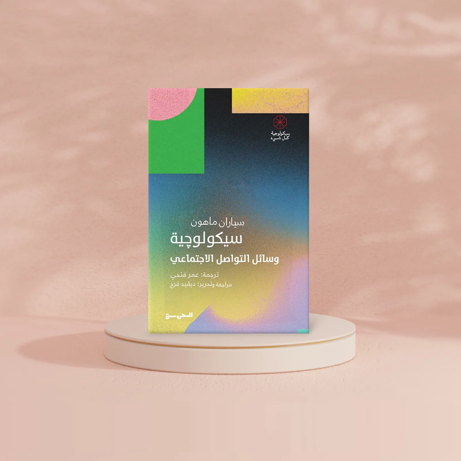 سيكولوجية وسائل التواصل الاجتماعي - Image 3