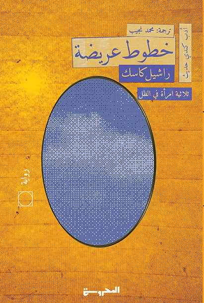 خطوط عريضة - ثلاثية امرأة في الظل 1