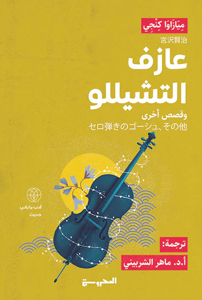 عازف التشيللو