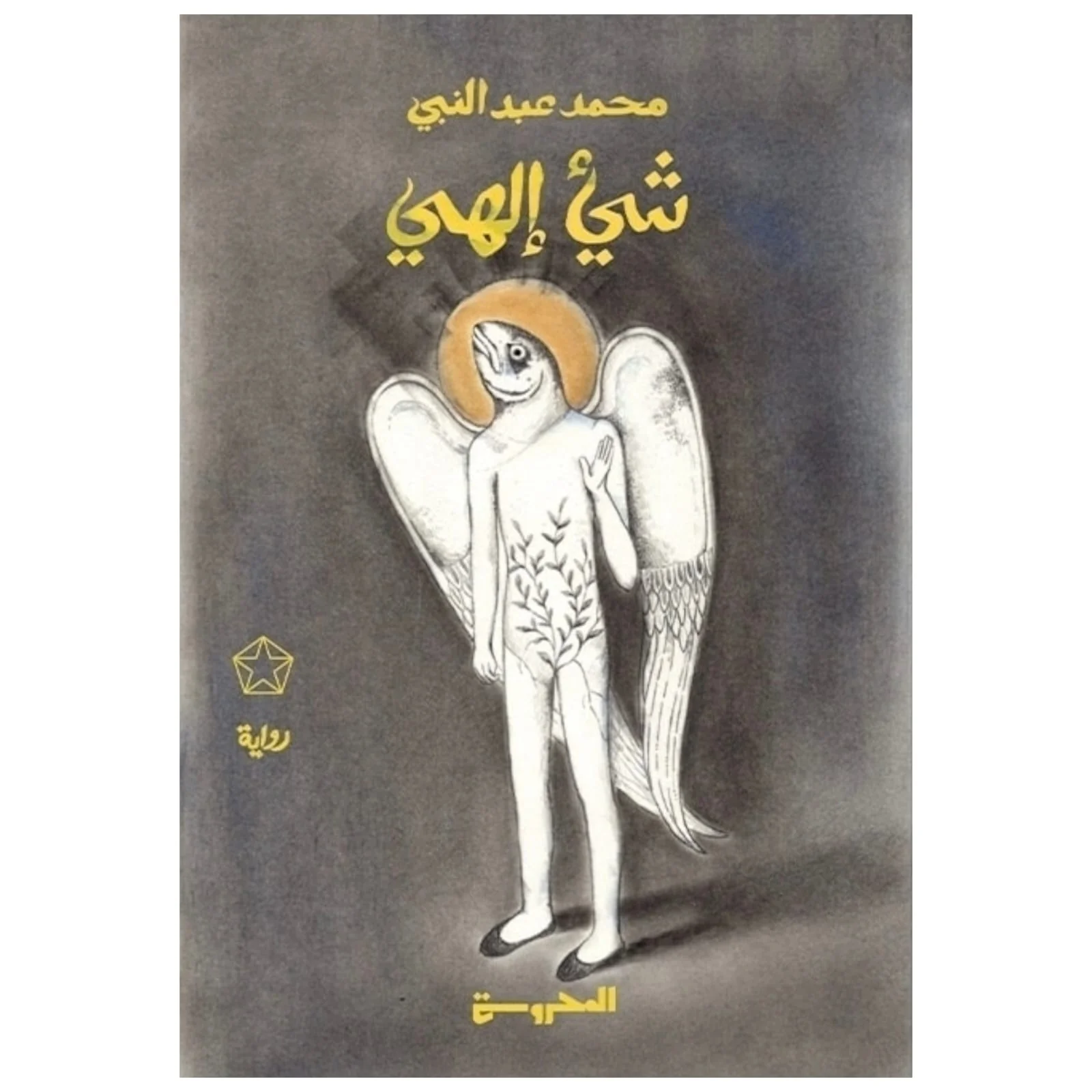شيء إلهي