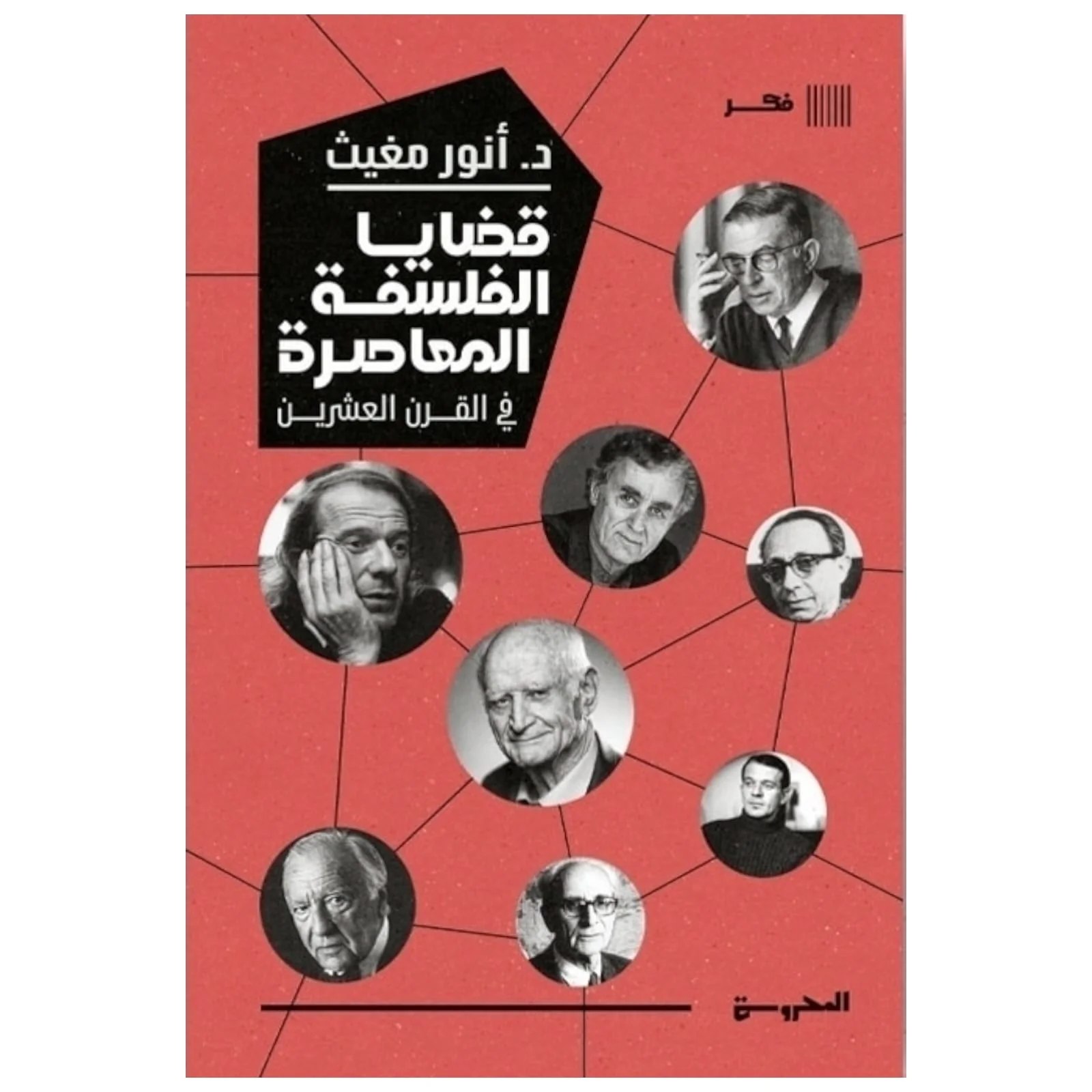 قضايا الفلسفة المعاصرة
