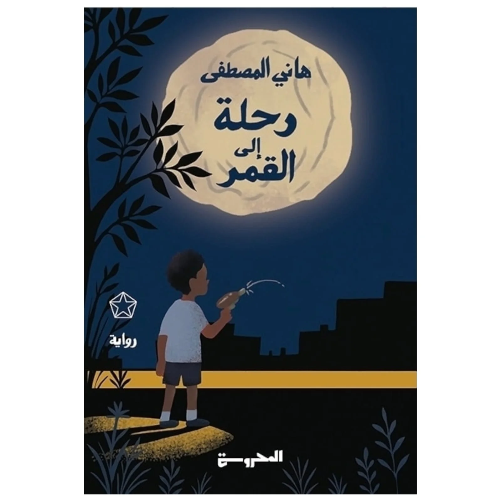 رحلة إلى القمر