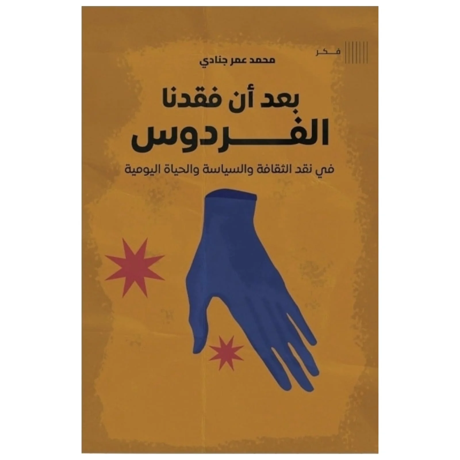 بعد أن فقدنا الفردوس