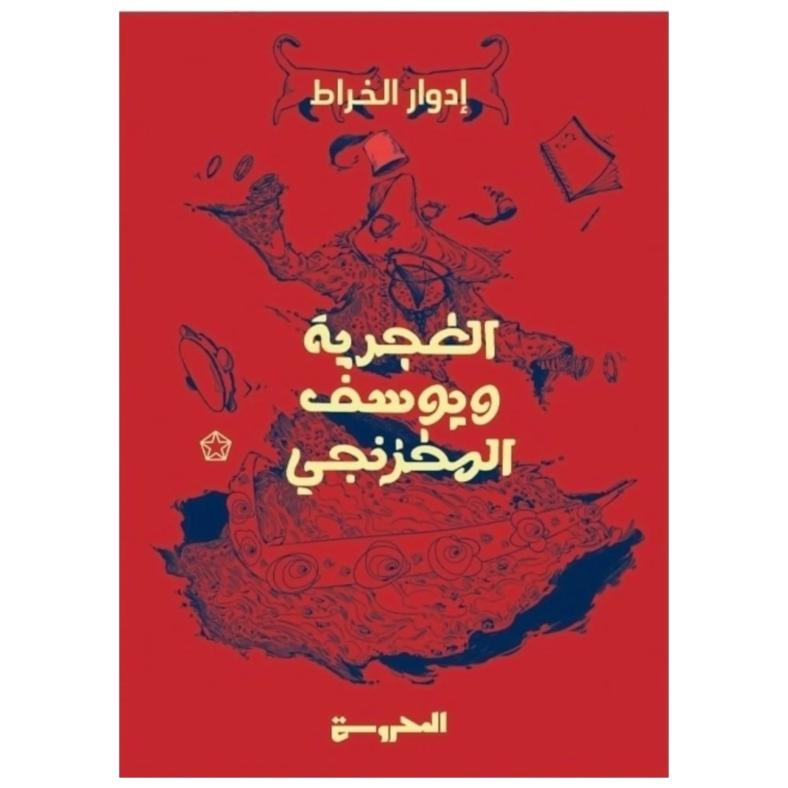 الغجرية ويوسف المخزنجي
