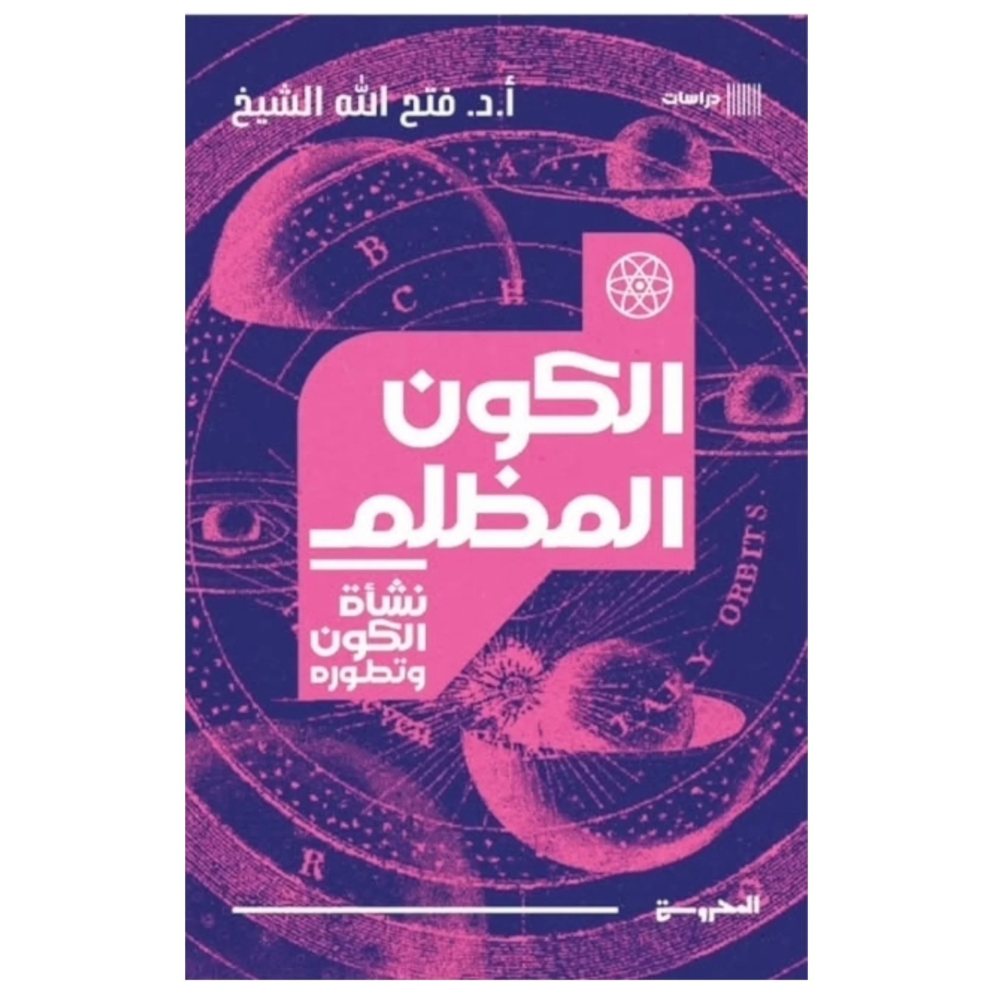 الكون المظلم نشأة الكون وتطوره