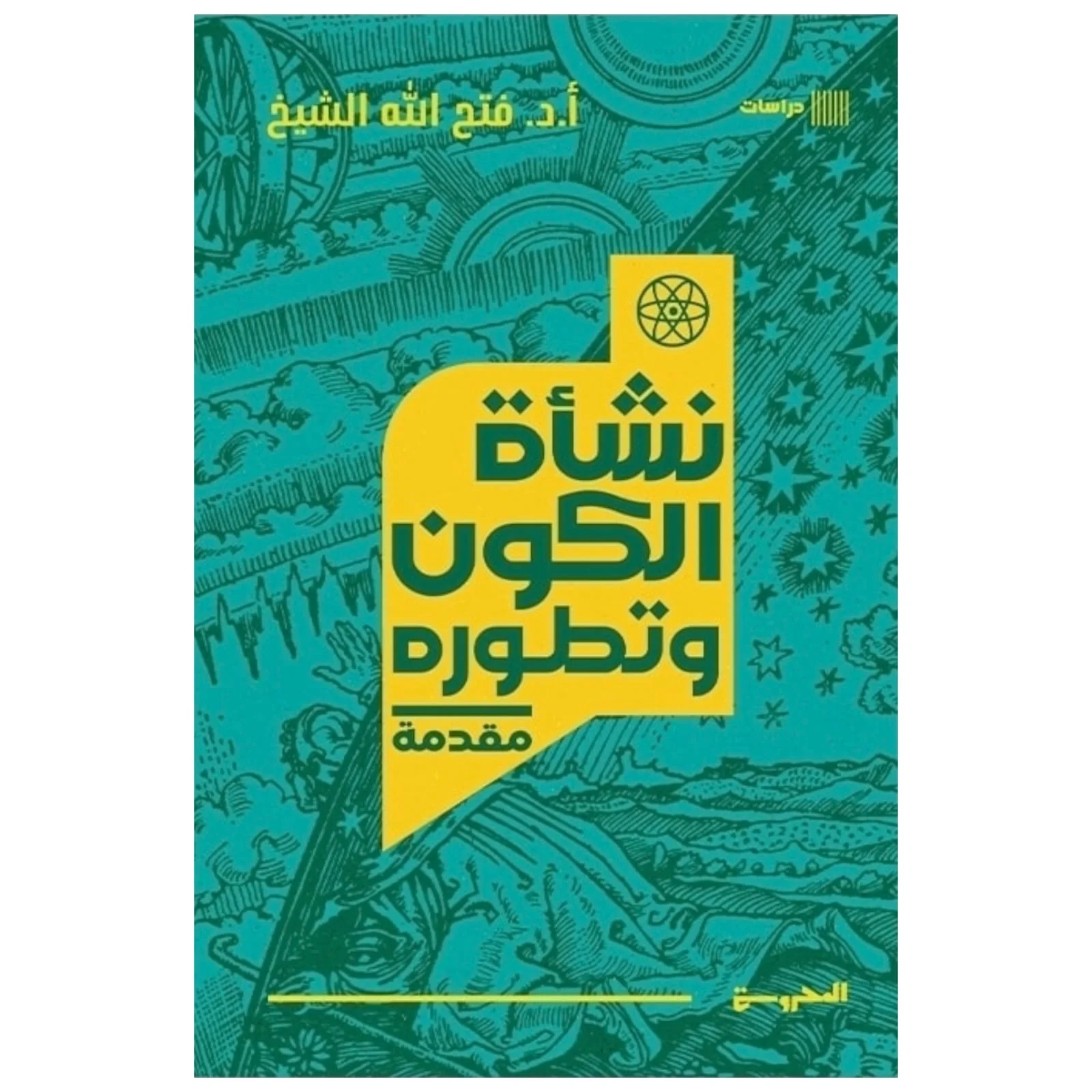 نشأة الكون وتطوره