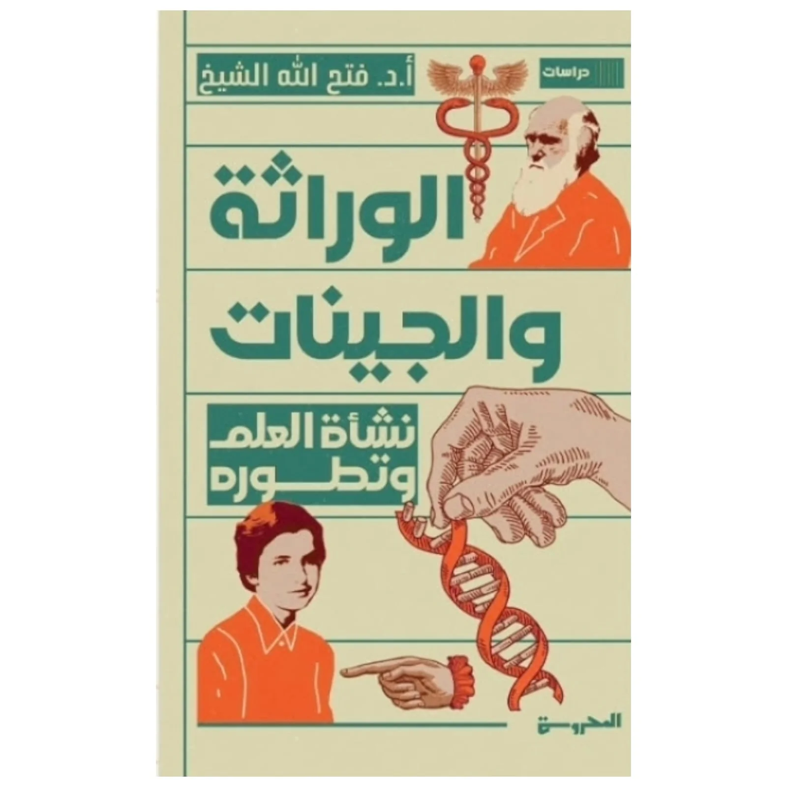 الوراثة والجينات
