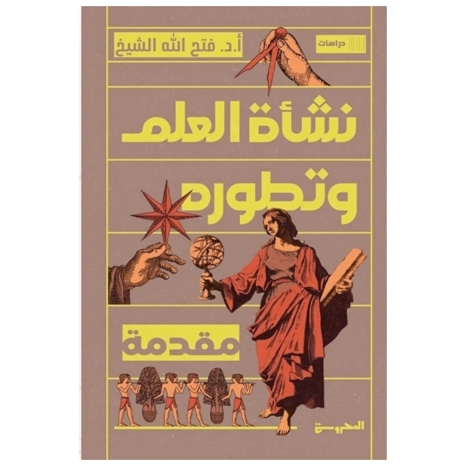 نشأة العلم وتطوره
