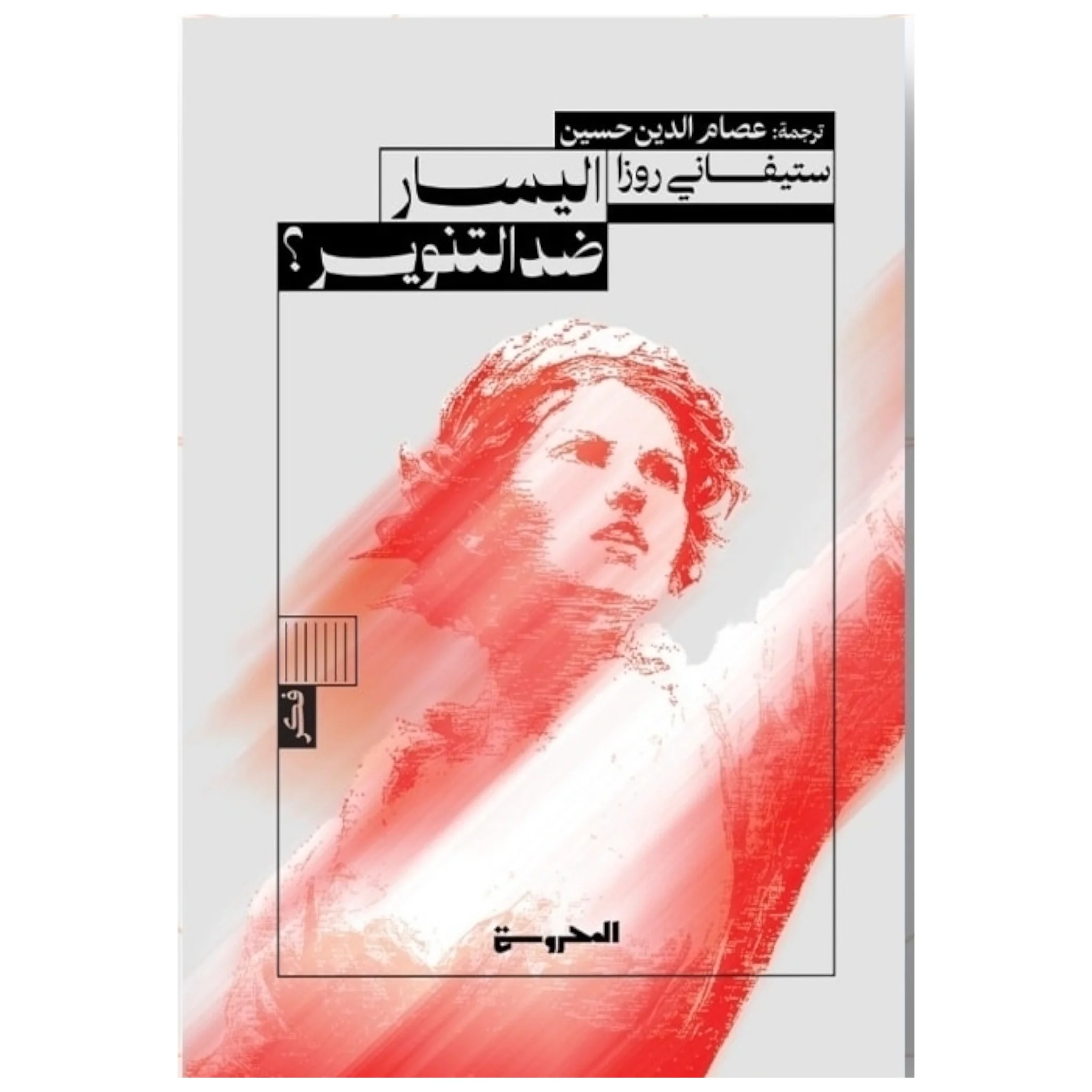 اليسار ضد التنوير