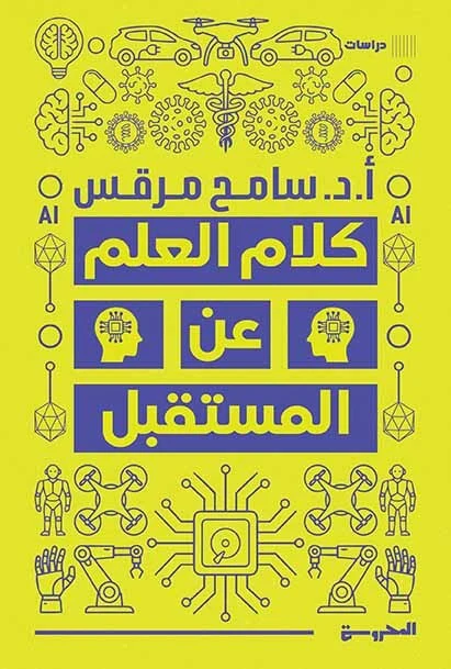 كلام العلم عن المستقبل