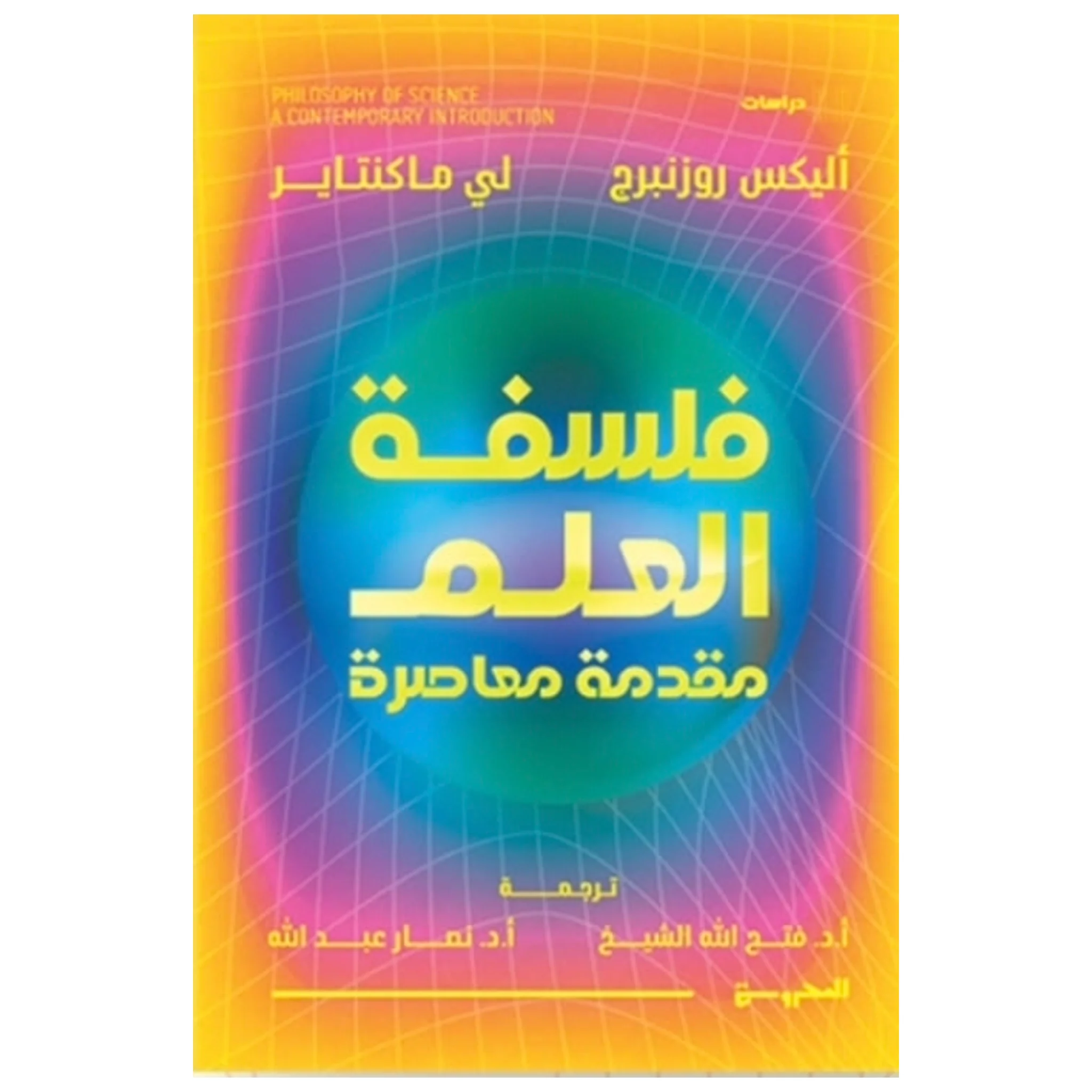 فلسفة العلم مقدمة معاصرة