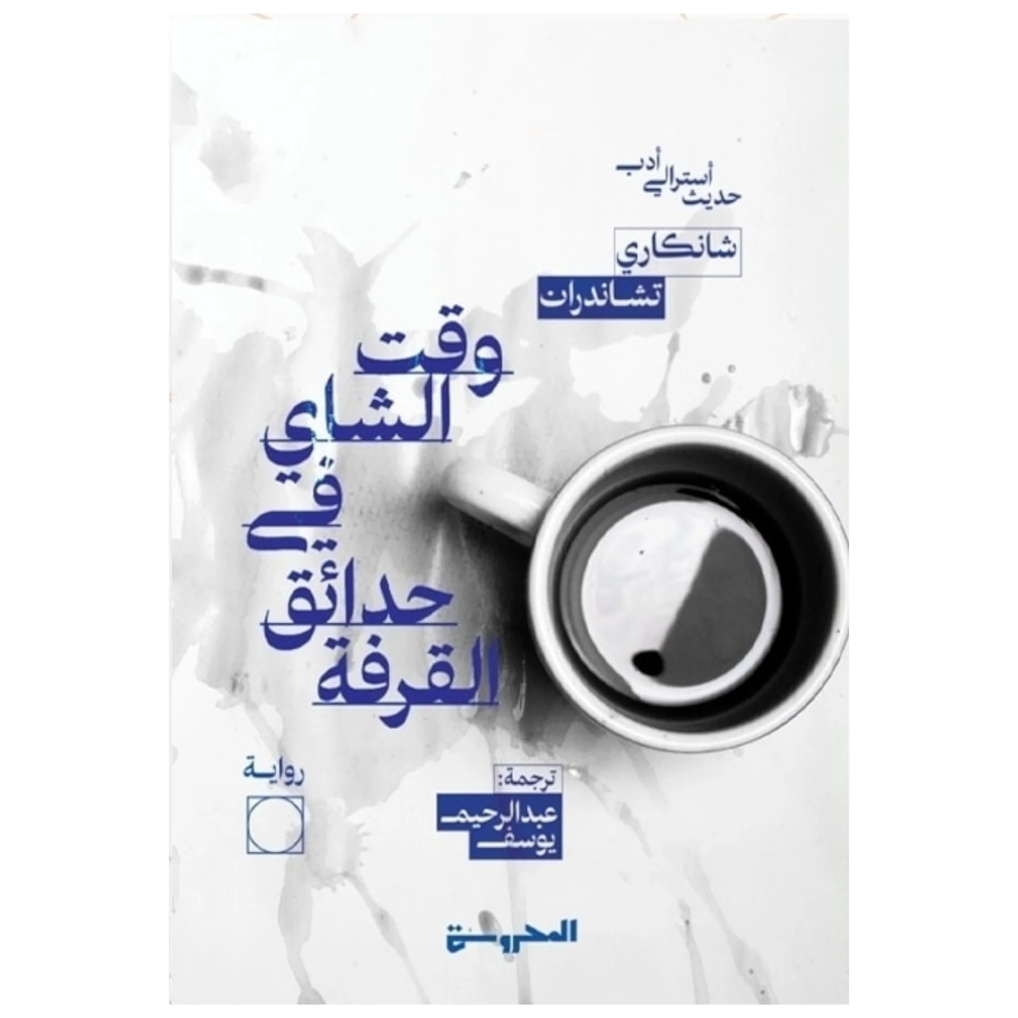 وقت الشاي في حدائق القرفة