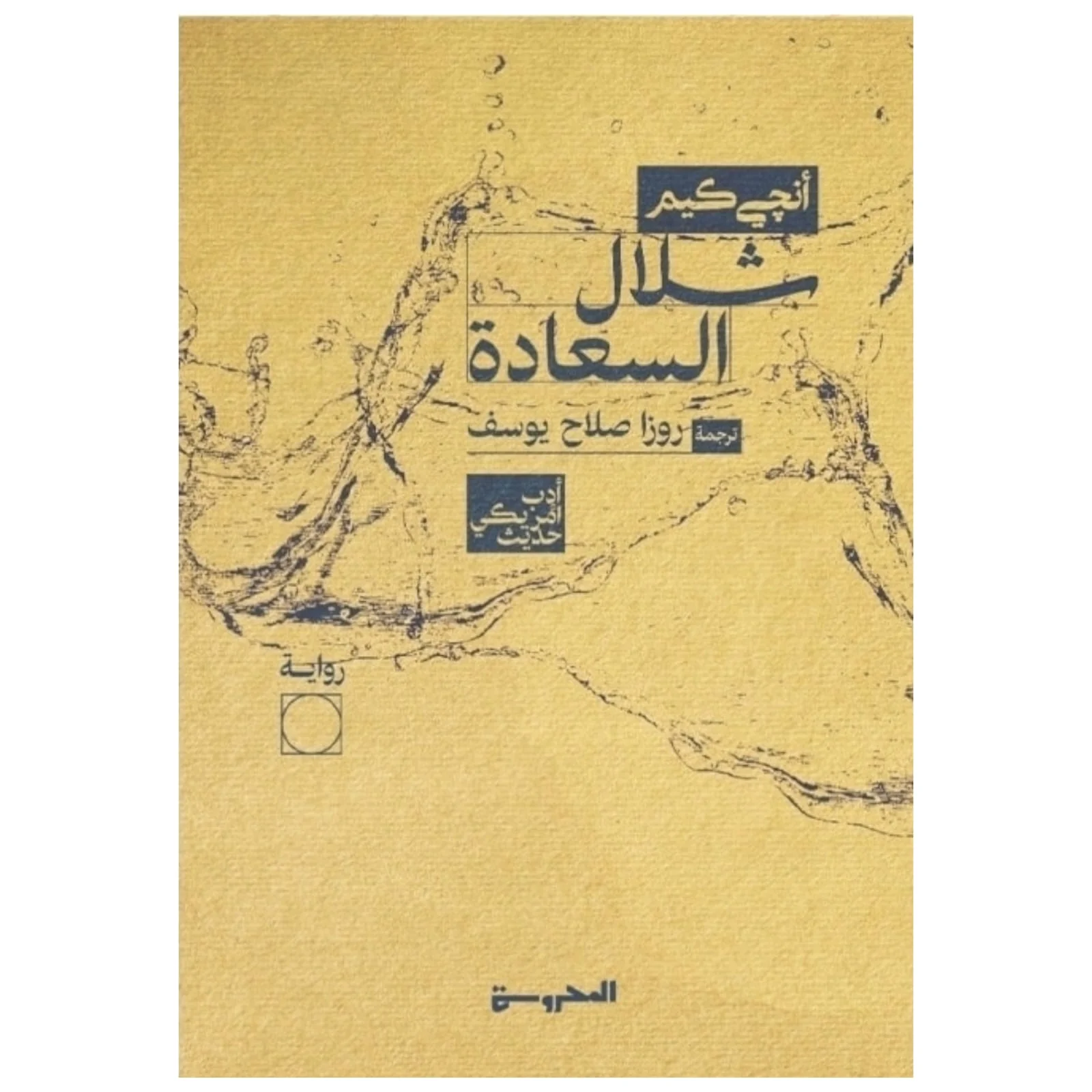 شلال السعادة