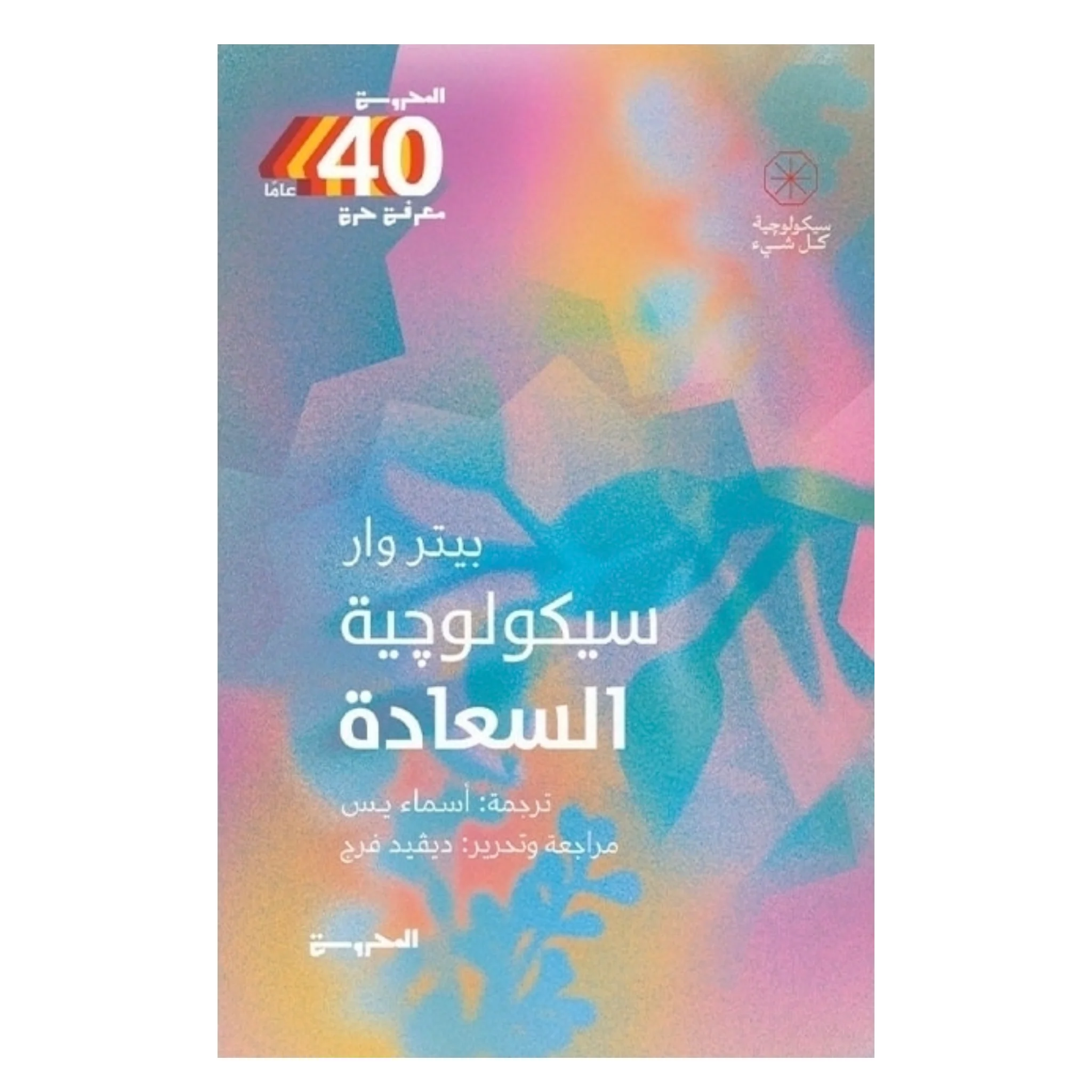 سيكولوجية السعادة