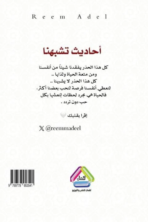 احاديث تشبهنا - Image 2