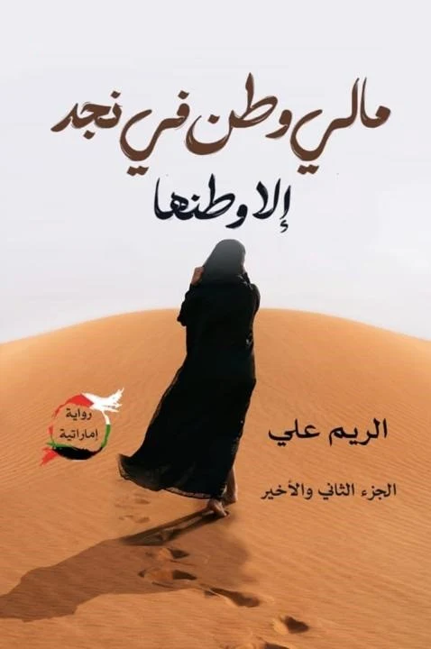 مالي وطن في نجد الا وطنها - الجزء الثاني
