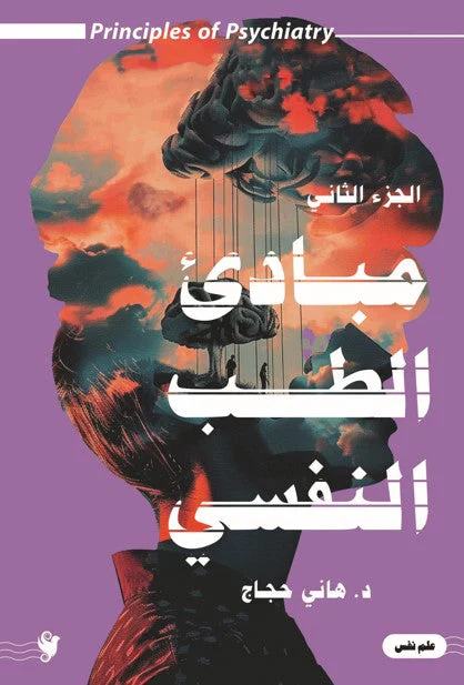 مبادئ الطب النفسى ج2