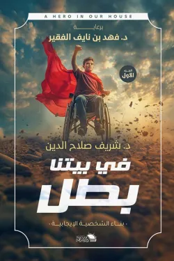 في بيتنا بطل