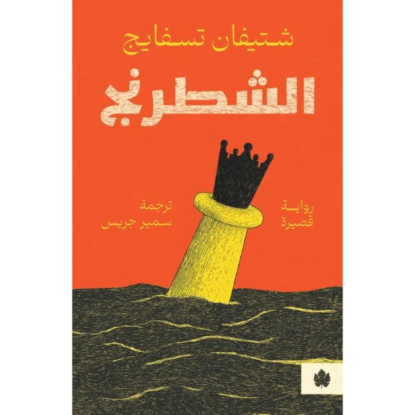 الشطرنج
