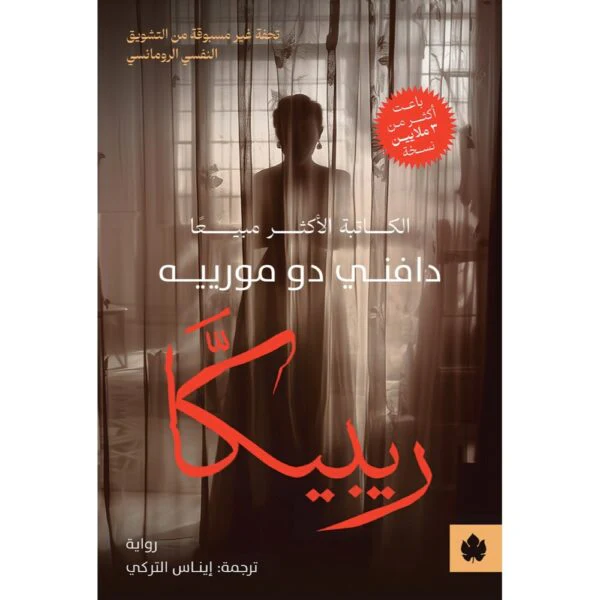 ريبيكا