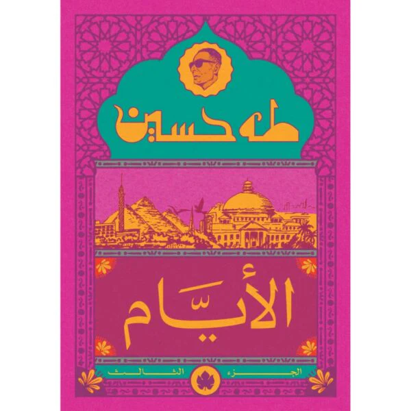 الأيام ج3 نسخة الجيب