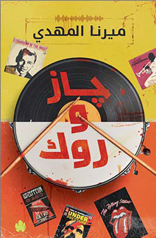 جاز وروك