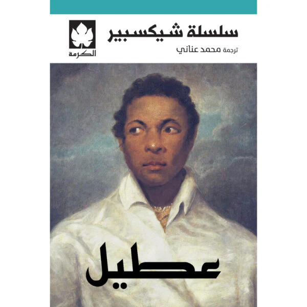 عطيل